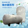 SGW(L)系列儲水罐、承壓儲水罐、不銹鋼儲水罐、儲熱罐